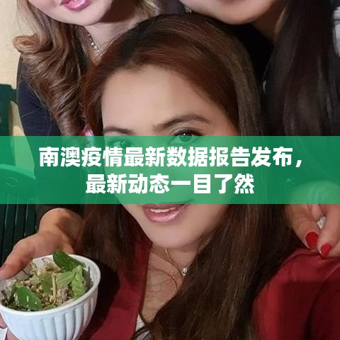 南澳疫情最新数据报告发布,最新动态一目了然