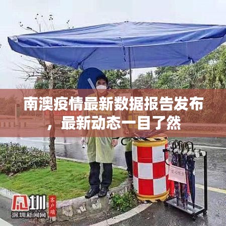 南澳疫情最新数据报告发布,最新动态一目了然