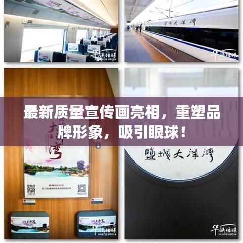 最新质量宣传画亮相,重塑品牌形象,吸引眼球!