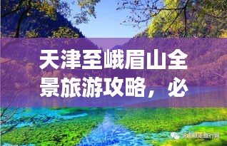 天津至峨眉山全景旅游攻略,必玩景点、路线、住宿一网打尽!