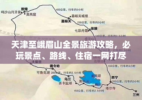 天津至峨眉山全景旅游攻略,必玩景点、路线、住宿一网打尽!