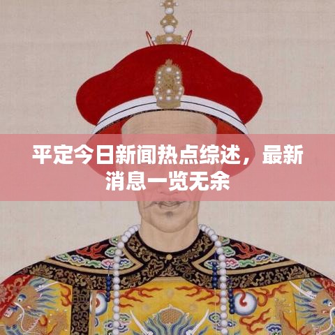 平定今日新闻热点综述,最新消息一览无余