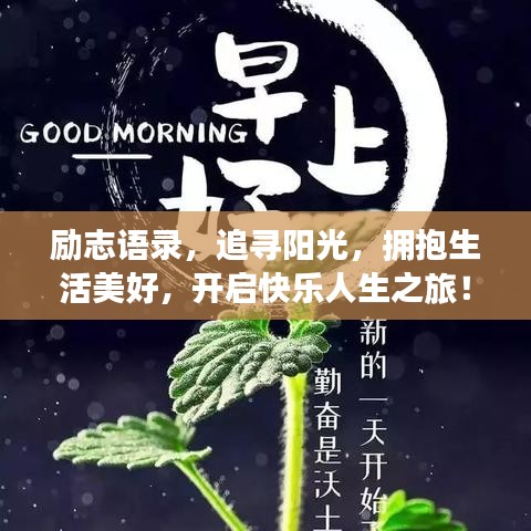励志语录,追寻阳光,拥抱生活美好,开启快乐人生之旅!