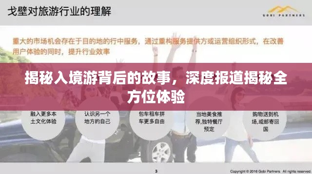 揭秘入境游背后的故事,深度报道揭秘全方位体验