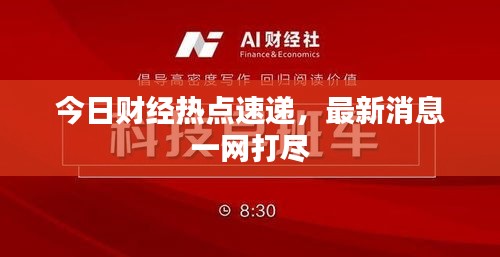 今日财经热点速递,最新消息一网打尽