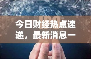 今日财经热点速递,最新消息一网打尽