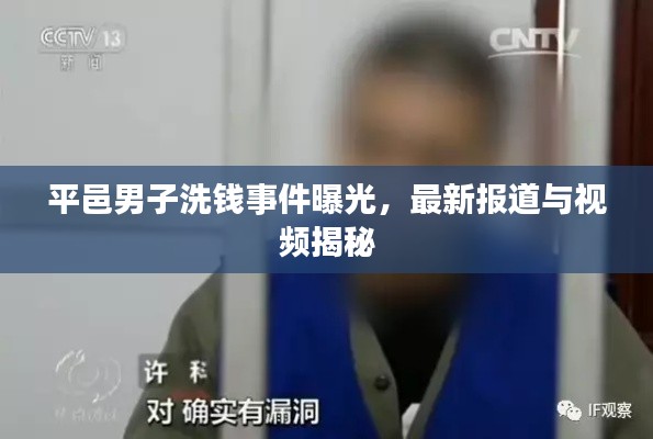 平邑男子洗钱事件曝光,最新报道与视频揭秘