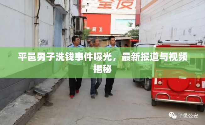 平邑男子洗钱事件曝光,最新报道与视频揭秘