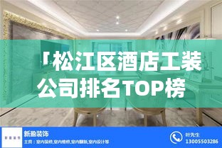 「松江区酒店工装公司排名TOP榜,专业团队打造高品质装修设计!」