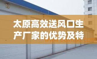 太原高效送风口生产厂家的优势及特色解读