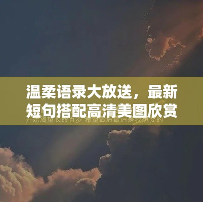 温柔语录大放送,最新短句搭配高清美图欣赏