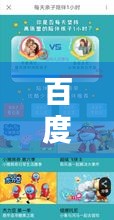 百度搜索揭秘,探索儿童世界的精彩奥秘