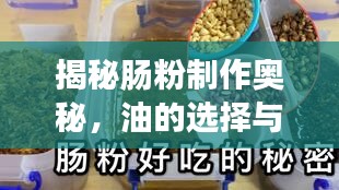 揭秘肠粉制作奥秘,油的选择与运用之道
