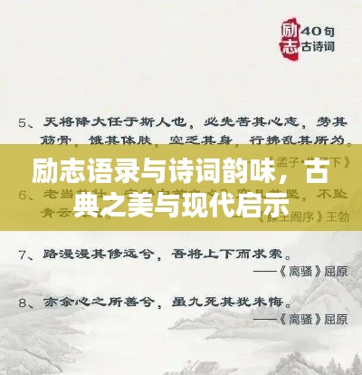 励志语录与诗词韵味,古典之美与现代启示