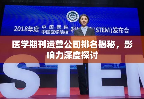 医学期刊运营公司排名揭秘,影响力深度探讨