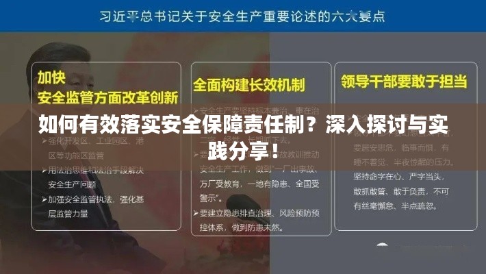 如何有效落实安全保障责任制?深入探讨与实践分享!