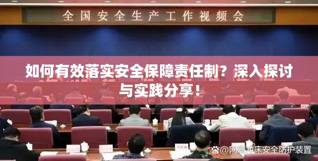如何有效落实安全保障责任制?深入探讨与实践分享!