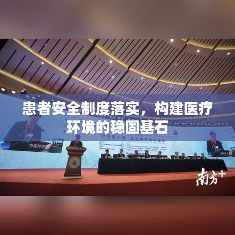 患者安全制度落实,构建医疗环境的稳固基石