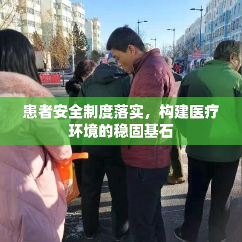 患者安全制度落实,构建医疗环境的稳固基石