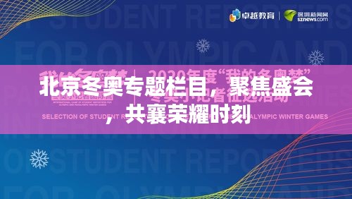 北京冬奥专题栏目,聚焦盛会,共襄荣耀时刻