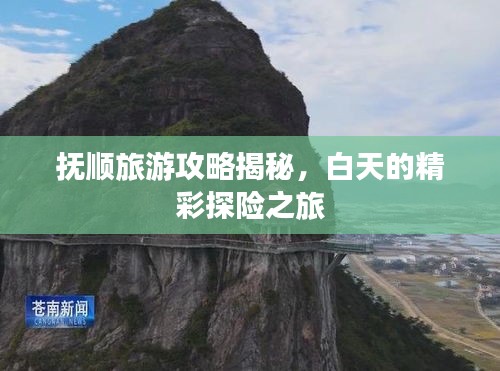 抚顺旅游攻略揭秘,白天的精彩探险之旅