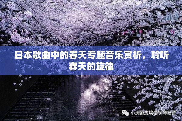 日本歌曲中的春天专题音乐赏析,聆听春天的旋律