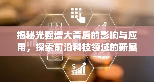 揭秘光强增大背后的影响与应用,探索前沿科技领域的新奥秘