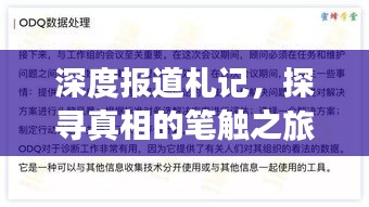 深度报道札记,探寻真相的笔触之旅