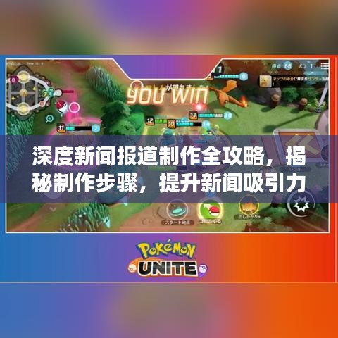 深度新闻报道制作全攻略,揭秘制作步骤,提升新闻吸引力!