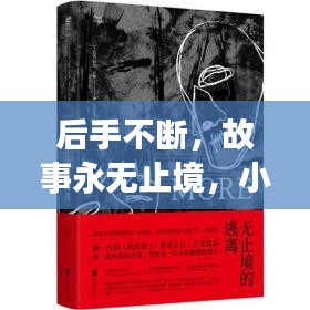 后手不断,故事永无止境,小说中的世界探索