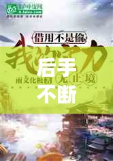 后手不断,故事永无止境,小说中的世界探索