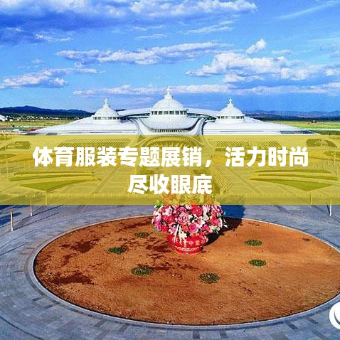体育服装专题展销,活力时尚尽收眼底