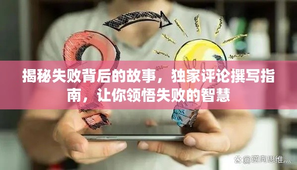 揭秘失败背后的故事,独家评论撰写指南,让你领悟失败的智慧