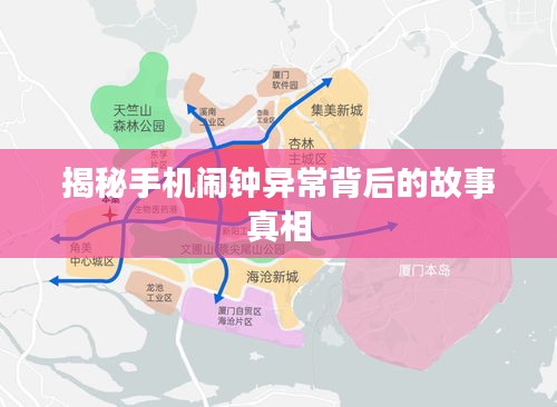 揭秘手机闹钟异常背后的故事真相