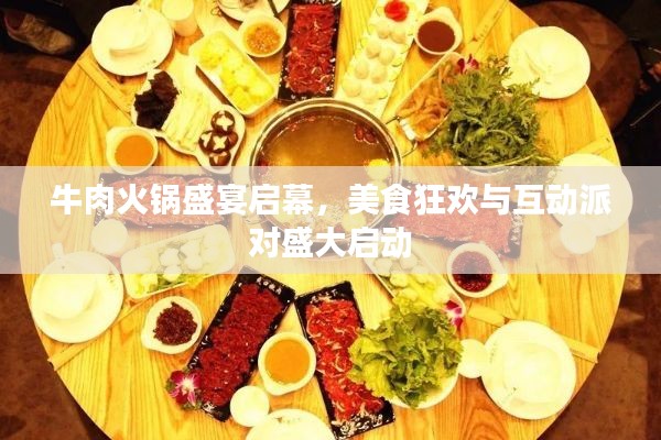 牛肉火锅盛宴启幕,美食狂欢与互动派对盛大启动