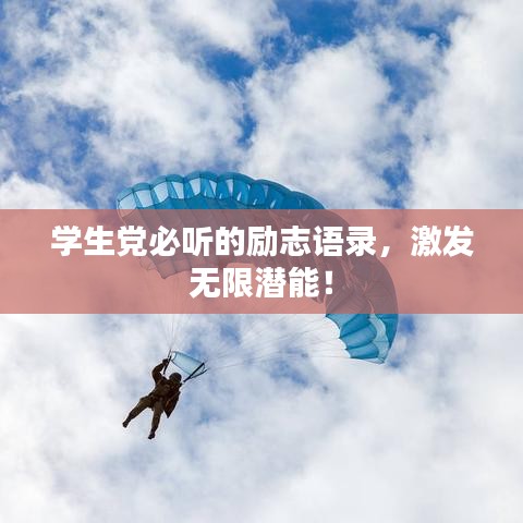 学生党必听的励志语录,激发无限潜能!