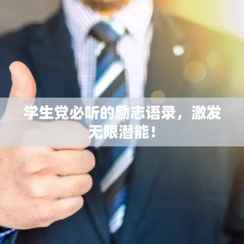 学生党必听的励志语录,激发无限潜能!