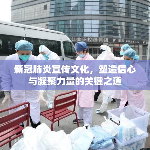 新冠肺炎宣传文化,塑造信心与凝聚力量的关键之道
