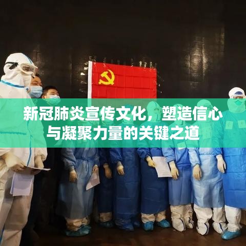 新冠肺炎宣传文化,塑造信心与凝聚力量的关键之道