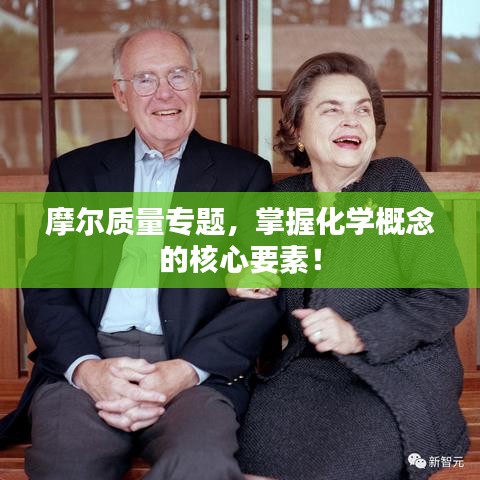 摩尔质量专题,掌握化学概念的核心要素!