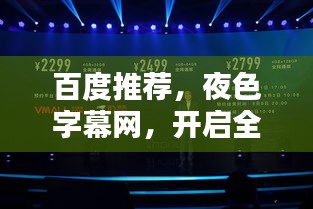 百度推荐,夜色字幕网,开启全新视界体验