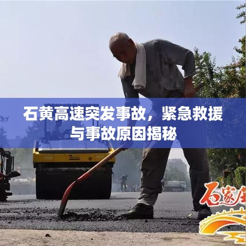 石黄高速突发事故,紧急救援与事故原因揭秘