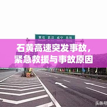 石黄高速突发事故,紧急救援与事故原因揭秘