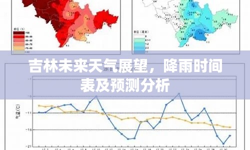 吉林未来天气展望,降雨时间表及预测分析
