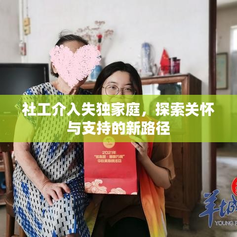 社工介入失独家庭,探索关怀与支持的新路径
