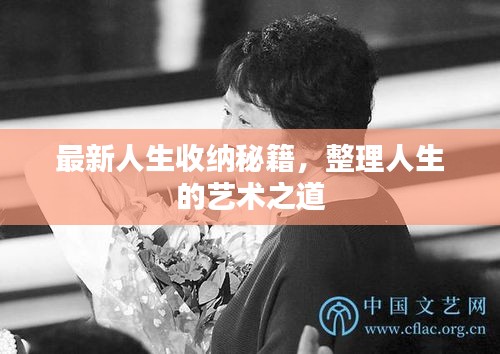 最新人生收纳秘籍,整理人生的艺术之道