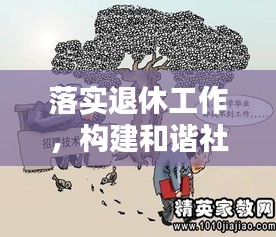 落实退休工作,构建和谐社会不可或缺的一环