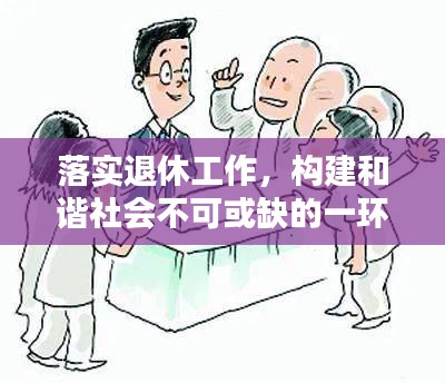 落实退休工作,构建和谐社会不可或缺的一环