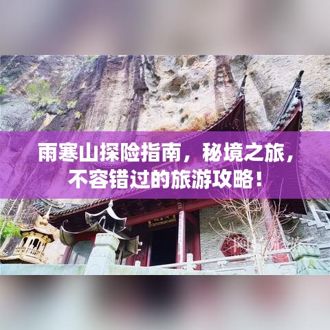雨寒山探险指南,秘境之旅,不容错过的旅游攻略!