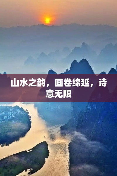 山水之韵,画卷绵延,诗意无限